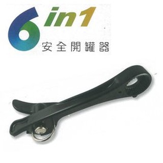 Q'PILOTER派樂 6合1多功能安全開罐器1支-開鮪魚罐頭 鳳梨罐頭 開罐後邊緣不割手超安全開寶特瓶蓋臺灣製造1入