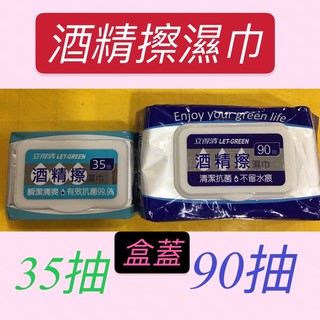 #立得清酒精擦濕巾35抽#立得清酒精擦濕巾90抽