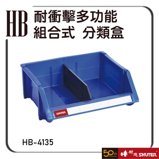 樹德 HB-4135 耐衝擊多功能組合式 多色可選 零件盒 整理盒 分類盒 收納櫃 置物盒 整理盒 物料盒