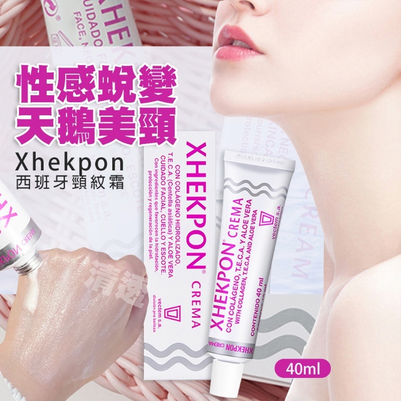 【Xhekpon Crema】西班牙膠原蛋白頸紋霜 40ml