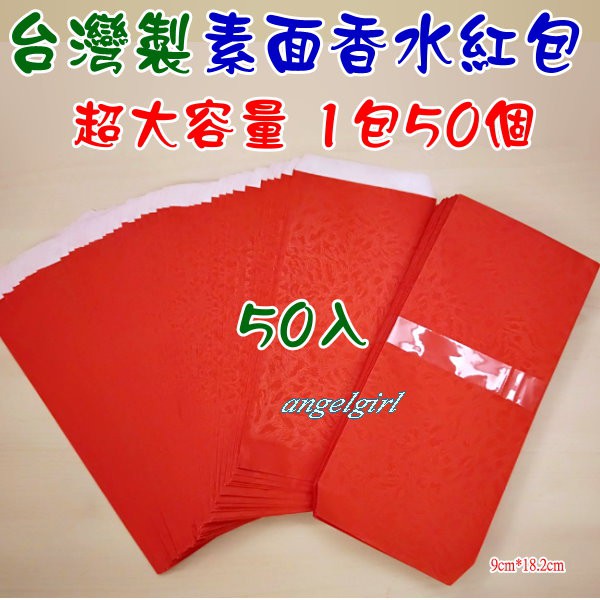 紅豆批發百貨/(台灣製)超大容量50入素面香水紅包袋素面壓紋紅包/賀年紅包