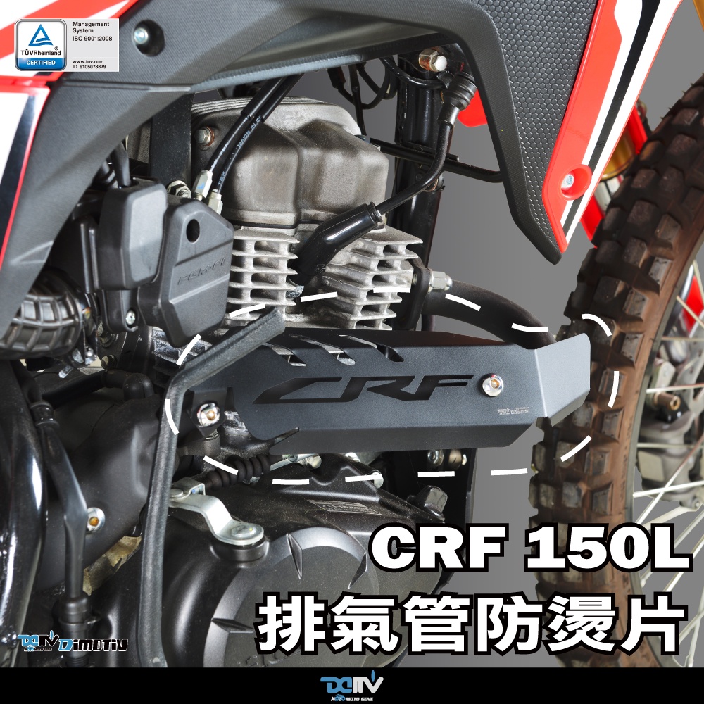 【柏霖】DIMOTIV HONDA CRF150L  21-22 排氣管防燙片 DMV