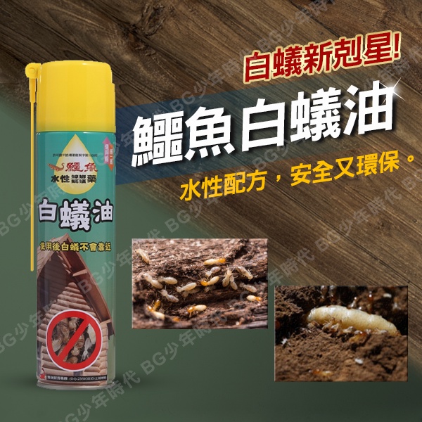 [BG] 現貨 鱷魚 白蟻油 420ml 殺蟲劑 除蟲劑 驅蟲劑 白蟻剋星 白蟻防治 除白蟻