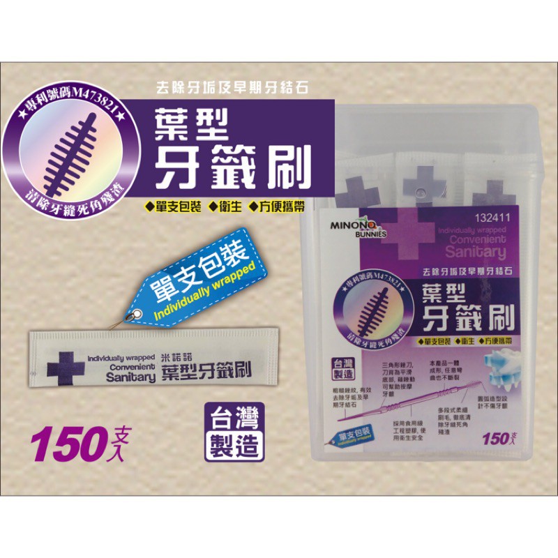【好評】葉型牙籤刷 單包裝 牙線 牙籤 台灣製造 攜帶方便 口腔清潔 盒裝 米諾諾 食品級塑膠【CF-05A-32411