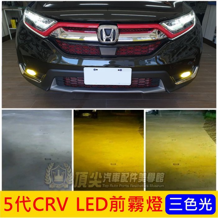 HONDA本田【5代CRV LED前霧燈】三色光 2017-2020年CRV五代專用 白光 黃金光 CRV5 LED霧燈