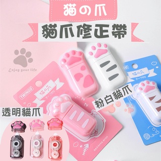 💯臺灣現貨🐾超萌貓爪造型修正帶♦5mm*6M安全無毒♦萌爪造型♦貓奴必備♦♦PET膜帶♦不易斷裂♦萌爪修正帶♦立可帶