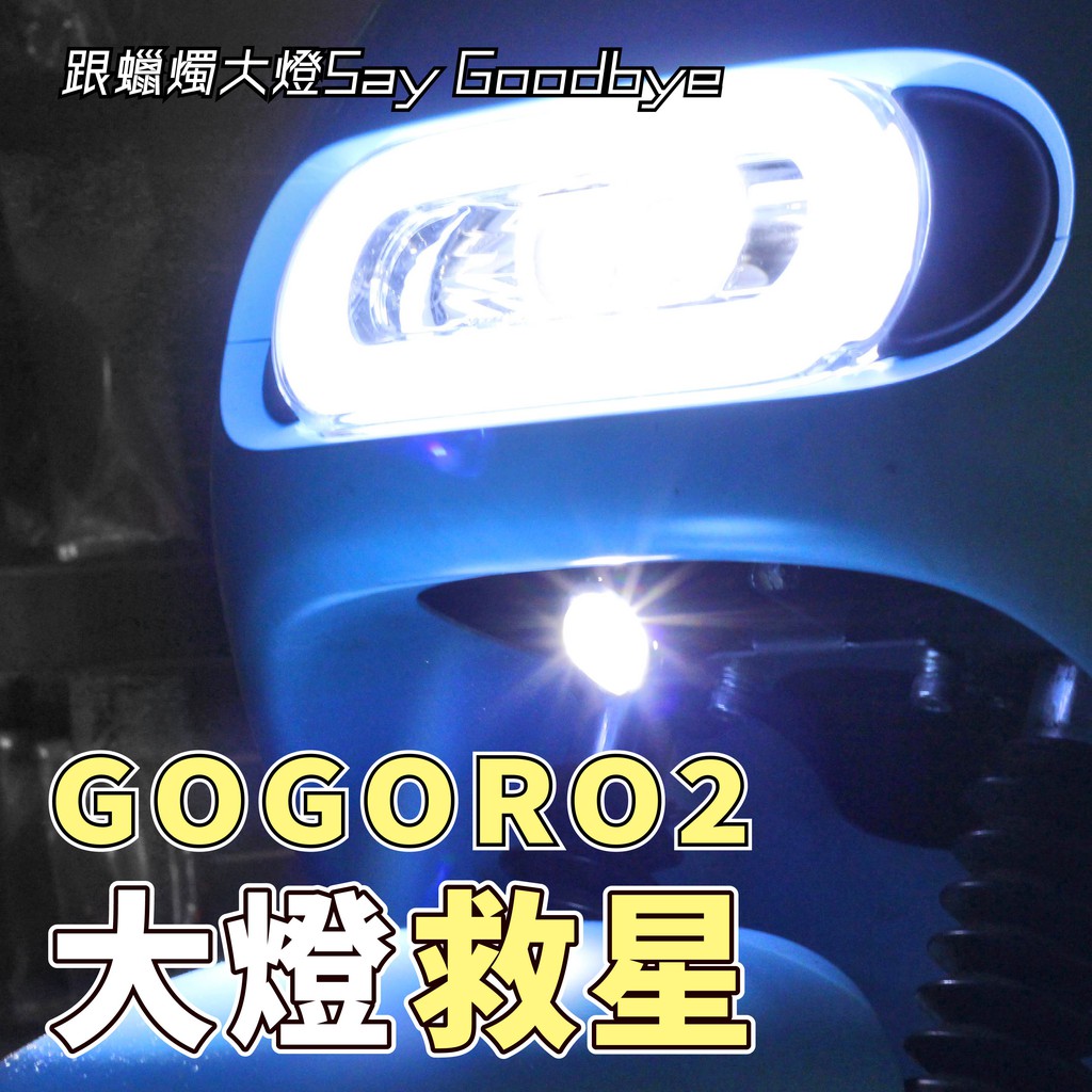【Gogoro2 霧燈plus 外掛式套件 亮度秒殺貓瞳】M2霧燈 雙色 白光黃光 gogoro