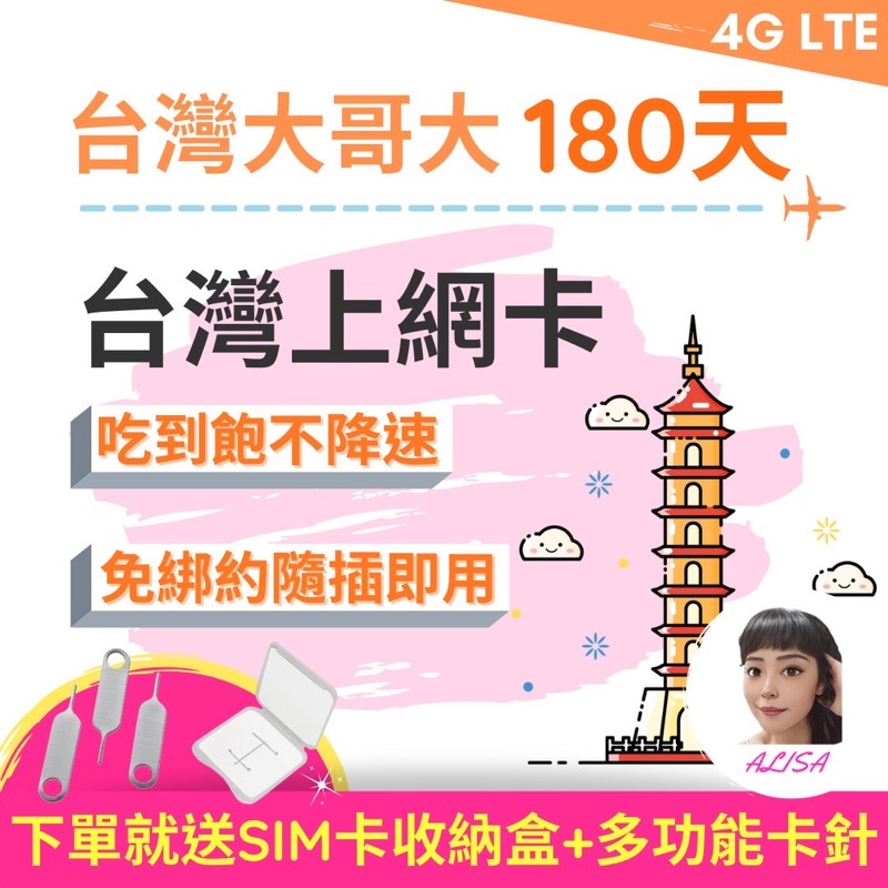 極速飆網【❌杜絕白卡✅保證台灣原廠授權】台灣大哥大網卡180天吃到飽不降速/可原卡續約/台灣上網卡/來台旅遊網卡