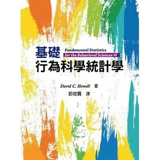 [雙葉~書本熊]基礎行為科學統計學 郭俊賢：9786269595327<書本熊書屋>