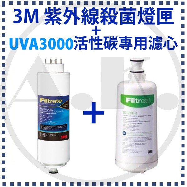 現貨 3M UVA淨水器系列專用紫外線抗菌燈匣1入 + UVA3000 專用活性碳濾心1入 優惠組 純淨好水 過濾王