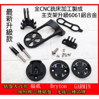 CNC 鋁合金碼錶延伸座 GARMIN Bryton Cateye Gopro 陽極碼錶架 613sports 碼錶支架