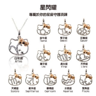 【凱蒂貓Hello Kitty】12星座星閃耀系列-純銀墜飾(PEV-1528-1539)