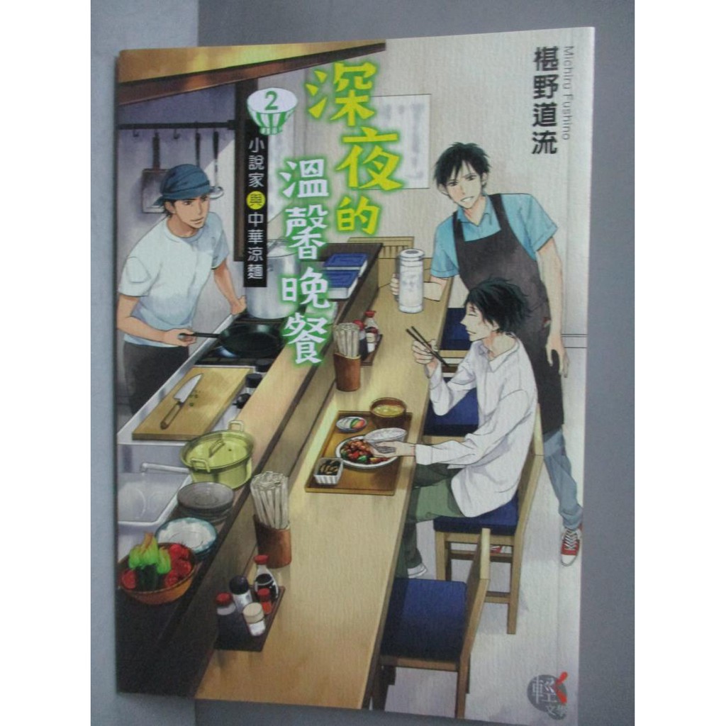 深夜的溫馨晚餐 2 小說家與中華涼麵 椹野道流作 徐屹譯 書寶二手書t9 翻譯小說 Nnt 蝦皮mall Line購物