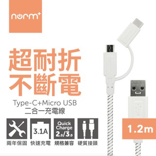 數位黑膠兔【 norm+ 超耐折不斷電 二合一 傳輸線 1.2m 】 TypeC Micro USB 3.1A 充電線