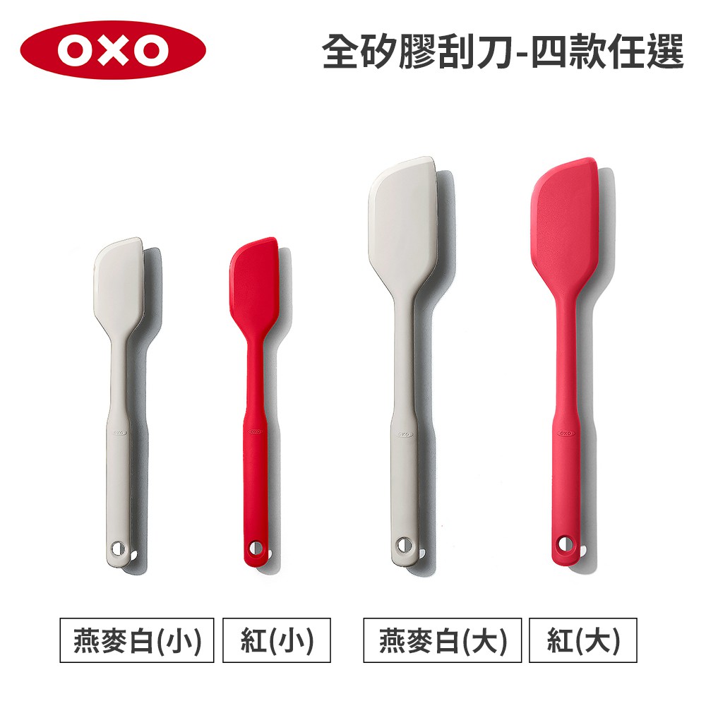 美國OXO 全矽膠刮刀-小燕麥白/小紅/燕麥白/紅 現貨 廠商直送