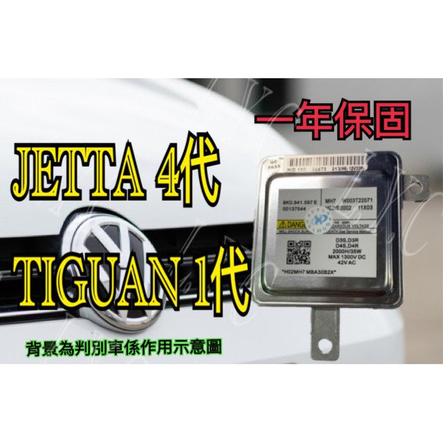 新-Volkswagen 福斯 HID大燈穩壓器 大燈安定器 安定器 GOLF JETTA TIGUAN