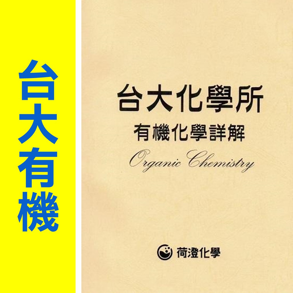 『 【荷澄化學】 台大化學所 研究所 有機化學 歷屆考古題 必勝菜單 全詳解