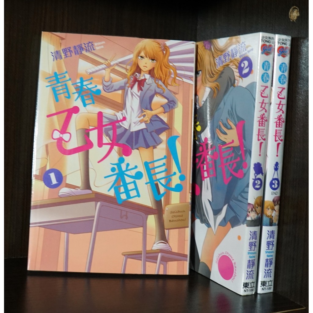 E4dcomic自有書 青春乙女番長 1 3完 無章釘 清野靜流 蝦皮購物