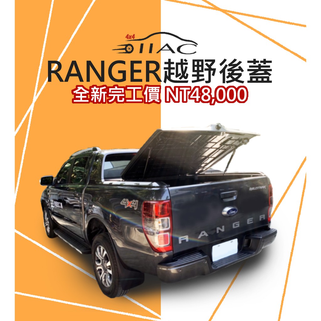 【IIAC 4X4 】 Ford Ranger 越野後蓋 T6 T7 T8皆可使用 100%台灣製造