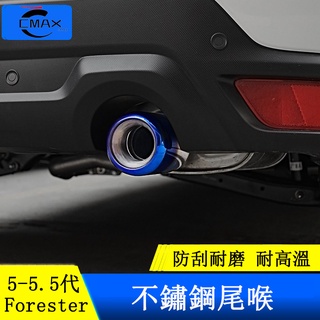 Subaru forester 5代 5.5代 排氣尾喉 不銹鋼排氣管 外裝飾