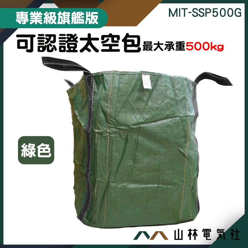 『山林電氣社』認證 廢棄袋 植生袋 砂石袋 原料袋 編織袋 MIT-SSP500G 環保工程行 太空袋 工程袋 多項認證