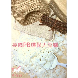 【🪙皂你的】🇬🇧英國PB大豆蠟 EcoSoya Pillar Blend 500公克 1公斤 柱狀蠟