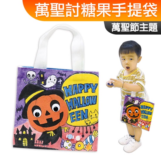 台灣現貨 手作DIY材料包 萬聖討糖果棉布手提袋 Halloween 萬聖節 一入裝 糖果袋