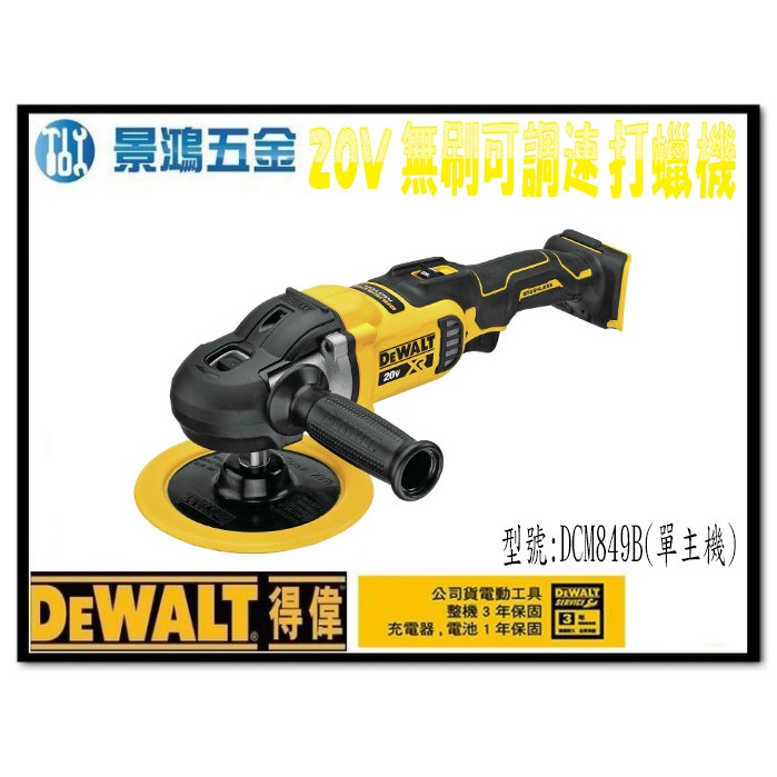 (景鴻) 公司貨 得偉 DEWALT 20V無刷可調速打蠟機 DCM849B 汽車美容 單機 DCM849 含稅價