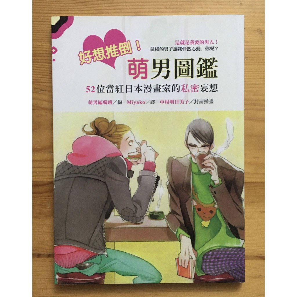 Itonowa 輪 好想推倒 萌男圖鑑 52位當紅日本漫畫家的私密妄想 萌男編輯班編 圓神 蝦皮購物