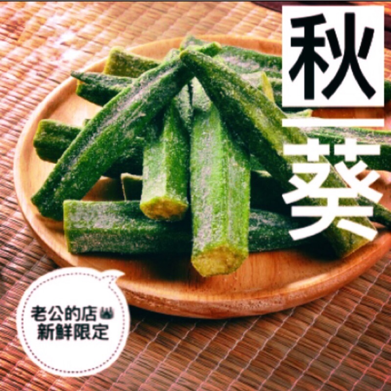 🎀秋葵 秋葵蔬菜餅乾 天然蔬果片 烘焙蔬果餅乾 新鮮 美味🎀老公的店