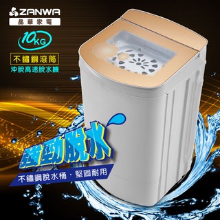 可 ZANWA 晶華 ZW-T58 10KG不鏽鋼滾筒 高速靜音脫水機