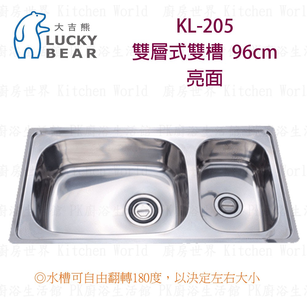 高雄 大吉熊 KL-205 不鏽鋼 水槽 雙層式雙槽-亮面 96公分  實體店面 可刷卡【KW廚房世界】