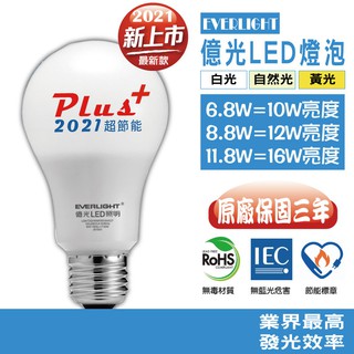 【億光】現貨最新Plus+超節能LED燈泡