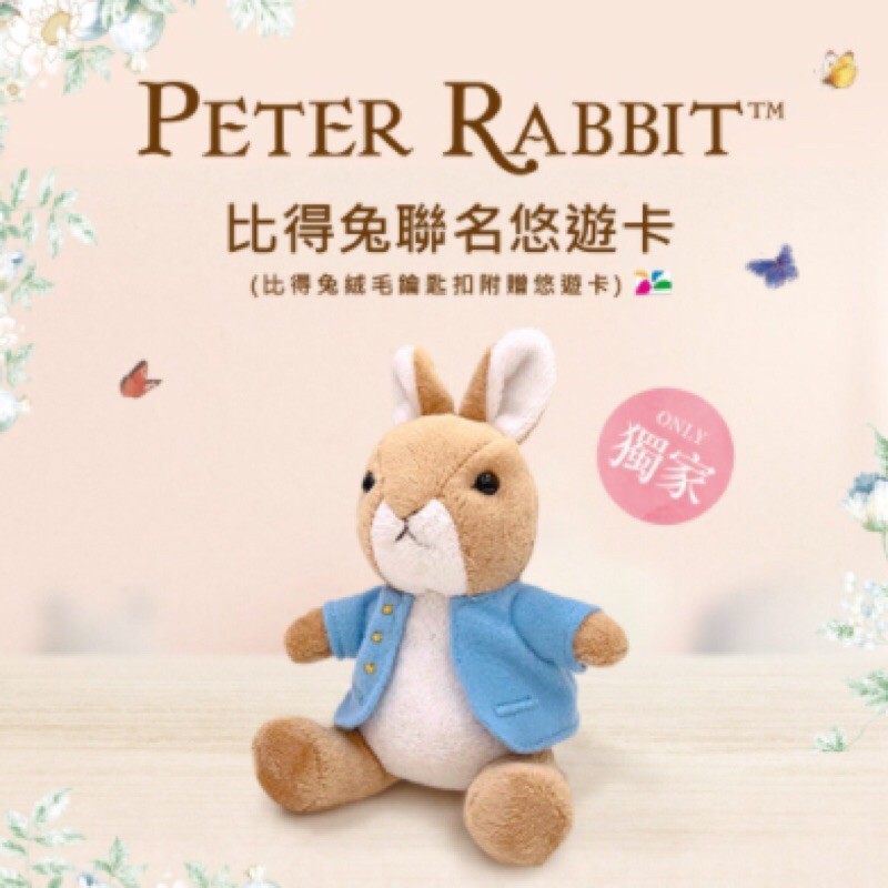 台北捷運《限量》【PETER RABBIT比得兔】絨毛造型悠遊卡 彼得兔 比得兔悠遊卡 EasyCard