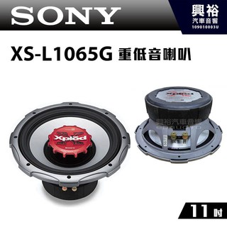 興裕 【SONY】原廠11吋重低音喇叭 XS-L1065G＊雙音圈.1000W.輕量級鋁盆