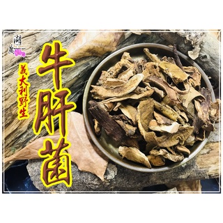 牛肝菌 野生牛肝菌菇 義大利牛肝菌 大腿蘑 - 啟陞食品【湖廣藥材】【火速出貨】迪化街一段74號02-2560870