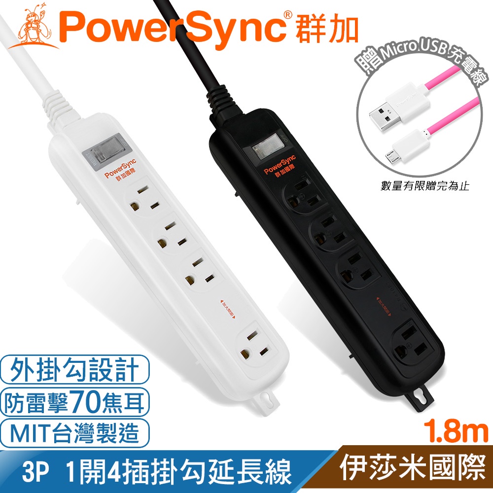 『贈Micro USB線』群加 3P 1開4插加大距離延長線(附掛勾)1.8米TS4G0118黑色/TS4G9118白色