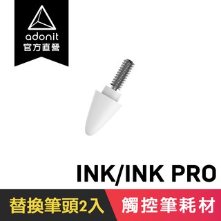【Adonit】原廠專用筆頭 INK / INK PRO / INK-UVC / INK-M (白色)
