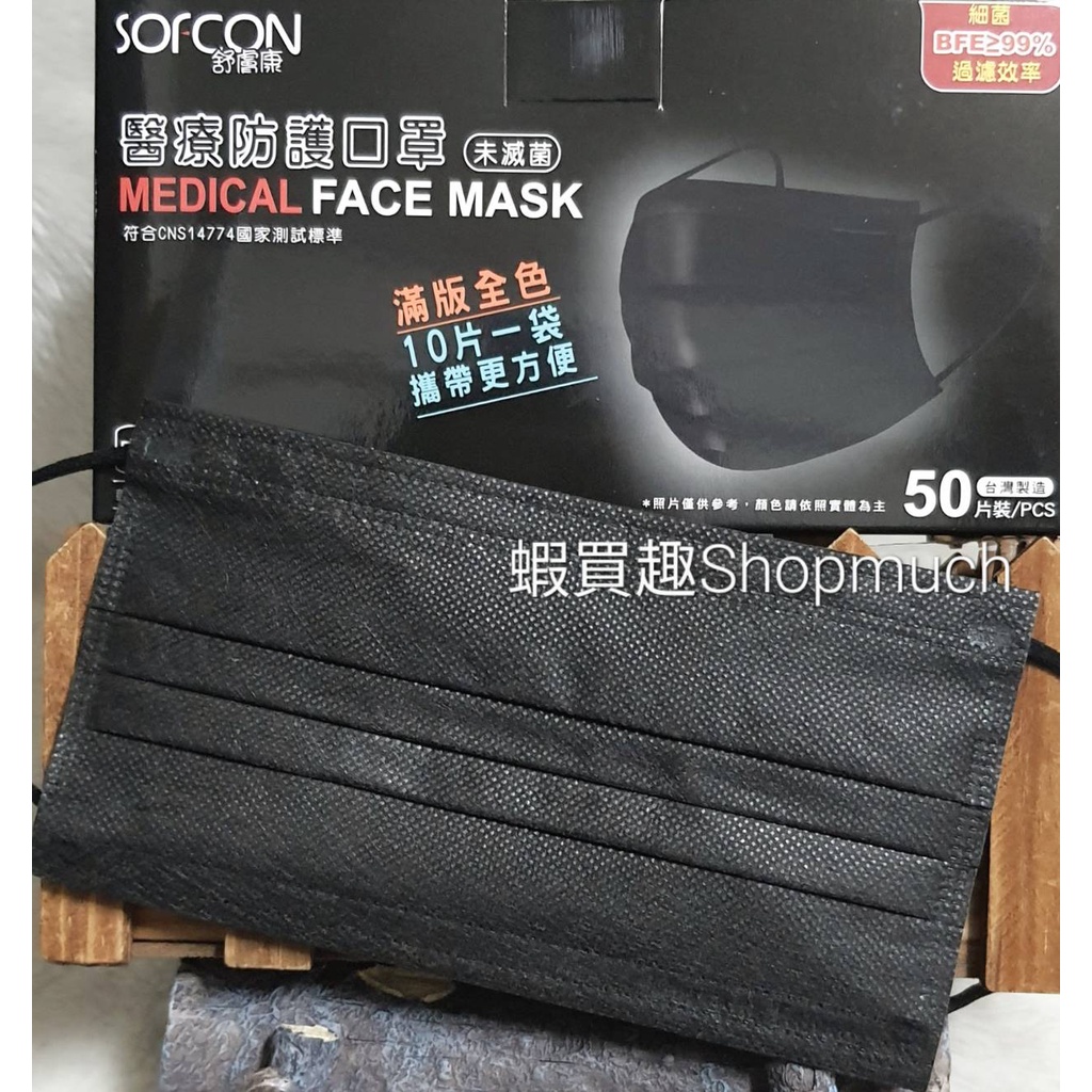 🤘台灣製 舒膚康 曜石黑 (50入/盒) 大人醫用平面口罩