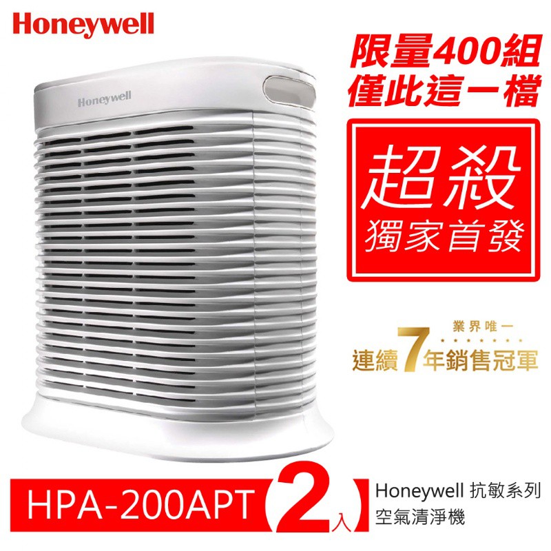 ▼團購特殺限定400組▼ "超殺優惠"Honeywell 抗敏系列 空氣清淨機 『2台』HPA-200APTW