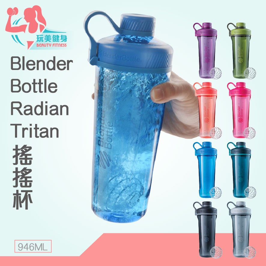 【玩美健身】Blender Bottle Radian Tritan 搖搖杯 雪克杯 運動水壺 水壺 乳清搖搖杯