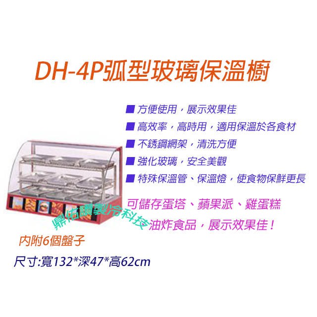 全新商品特價中🎉🎉DH-4P保溫箱//三層保溫展示櫃//食品展示加熱弧型保溫櫥