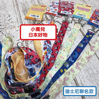 ♥小喬兒♥掛繩 證件 迪士尼/ 維尼 唐老鴨 蝴蝶結 米奇 米妮/ Daiso聯名款/有扣環 鑰匙圈/日本帶回