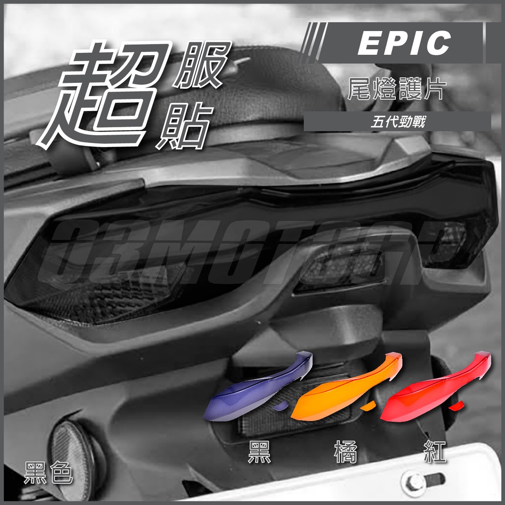 Q3機車精品 EPIC | 五代戰 尾燈護片 黑色 尾燈殼 尾燈貼片 尾燈外蓋 尾燈改色 適用 五代勁戰 勁戰五代