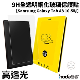 hoda 全透明 9H 鋼化玻璃 保護貼 玻璃貼 適用於Samsung Galaxy Tab A8 10.5 吋