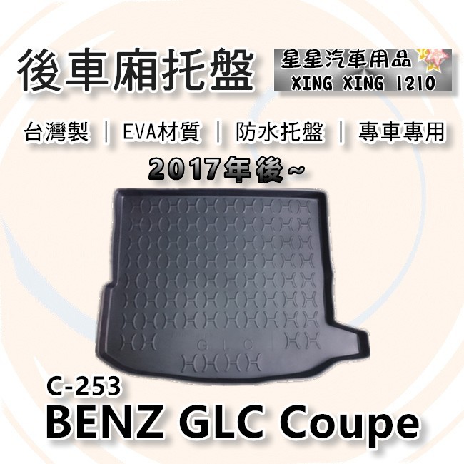 GLC Coupe c253 2017年後~台灣製 後車箱防水托盤 後廂托盤 3D防水托盤 BENZ 賓士系列 寶寶