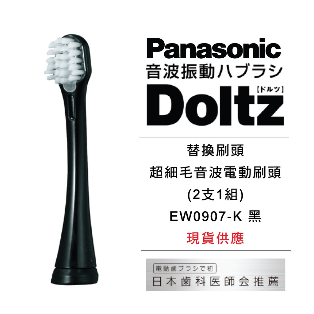 日本Panasonic國際牌Dorutsu離子 替換刷頭 超細毛音波電動牙刷刷頭EW0907-K 黑 (2支1組) 現貨