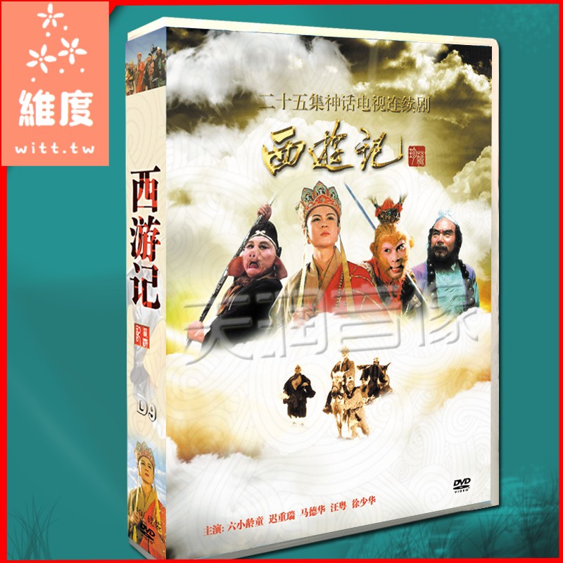 珍藏版 四大名著西游記六小齡童 遲重瑞86版dvd盒裝光盤10碟片 維度 蝦皮購物