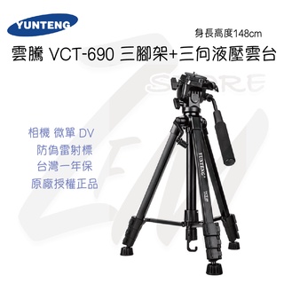 《 免運 現貨 》雲騰 VCT-VCT-690 三腳架 三向液壓雲台 攝影支架 手機 自拍三腳架 直播支架 視訊教學