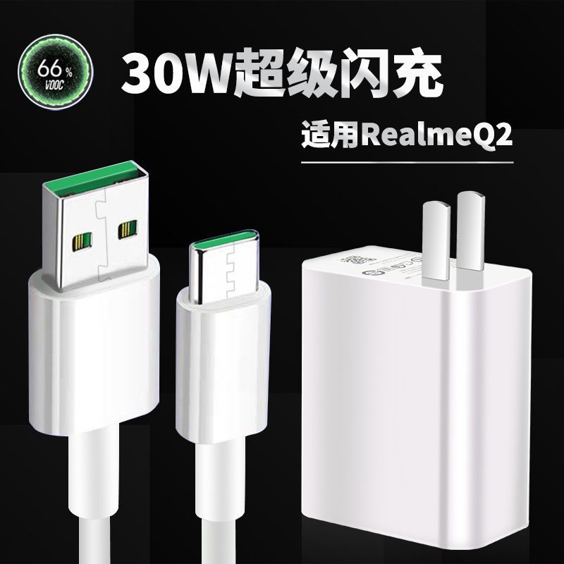 適用OPPO RealmeQ2充電器頭Realme真我Q2手機數據線30W閃充加長線